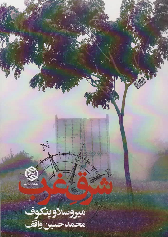 شرق غرب