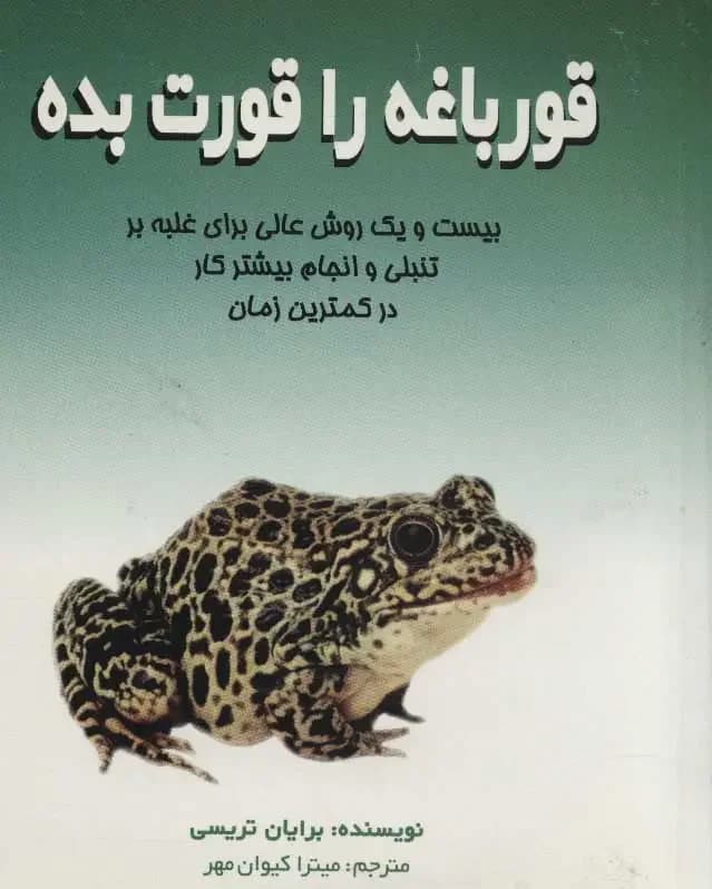 قورباغه را قورت بده