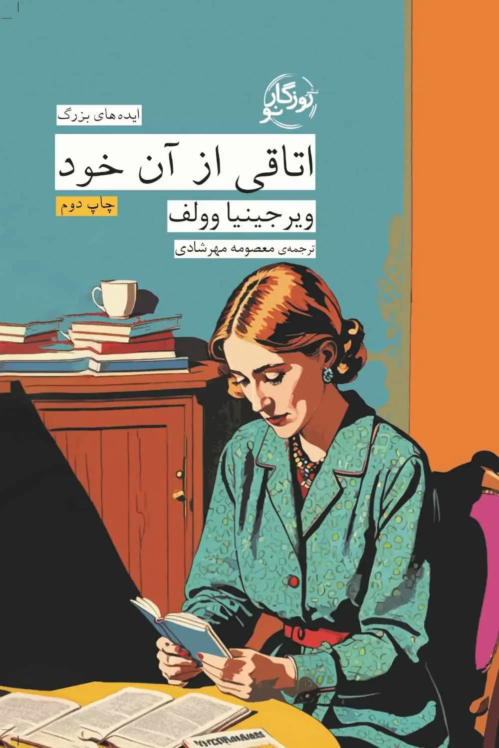 اتاقی از آن خود