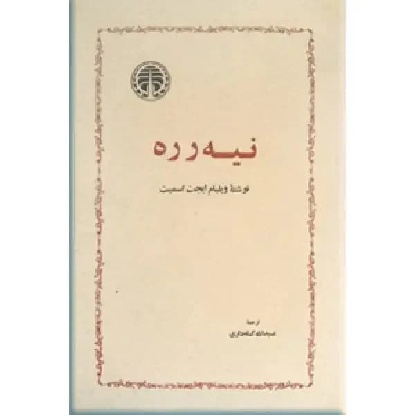 نیه رره