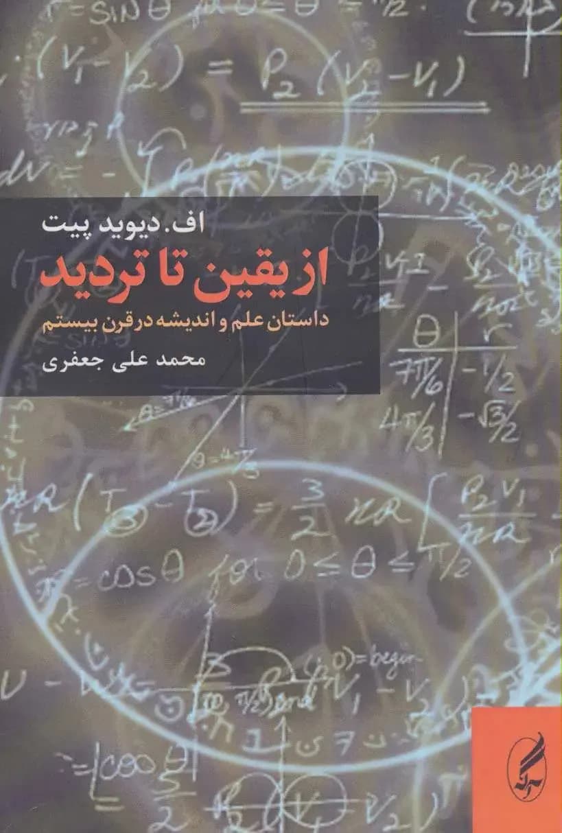 از یقین تا تردید