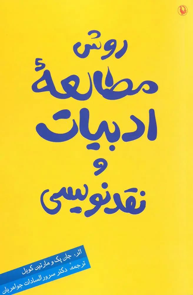 روش مطالعه ادبیات و نقدنویسی