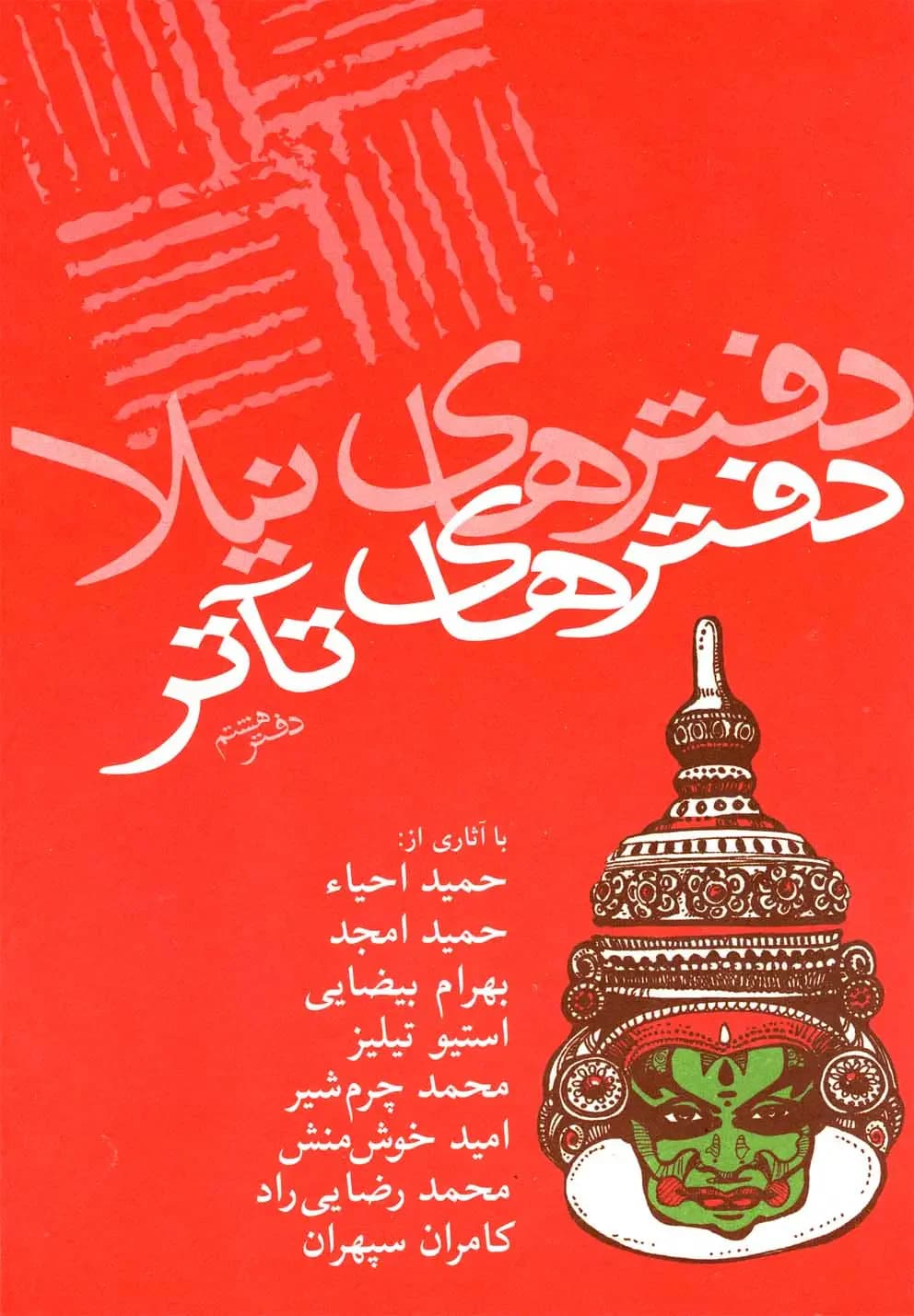 دفترهای تئاتر