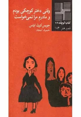 وقتی دختر کوچکی بودم