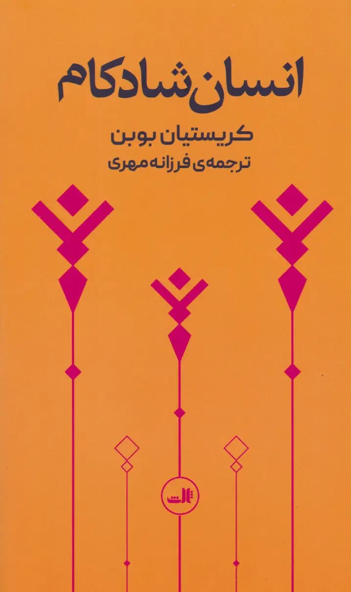 انسان شادکام
