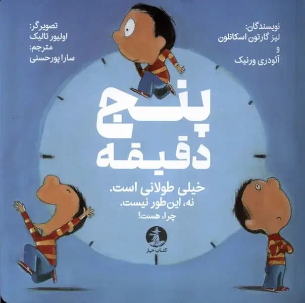 پنج دقیقه