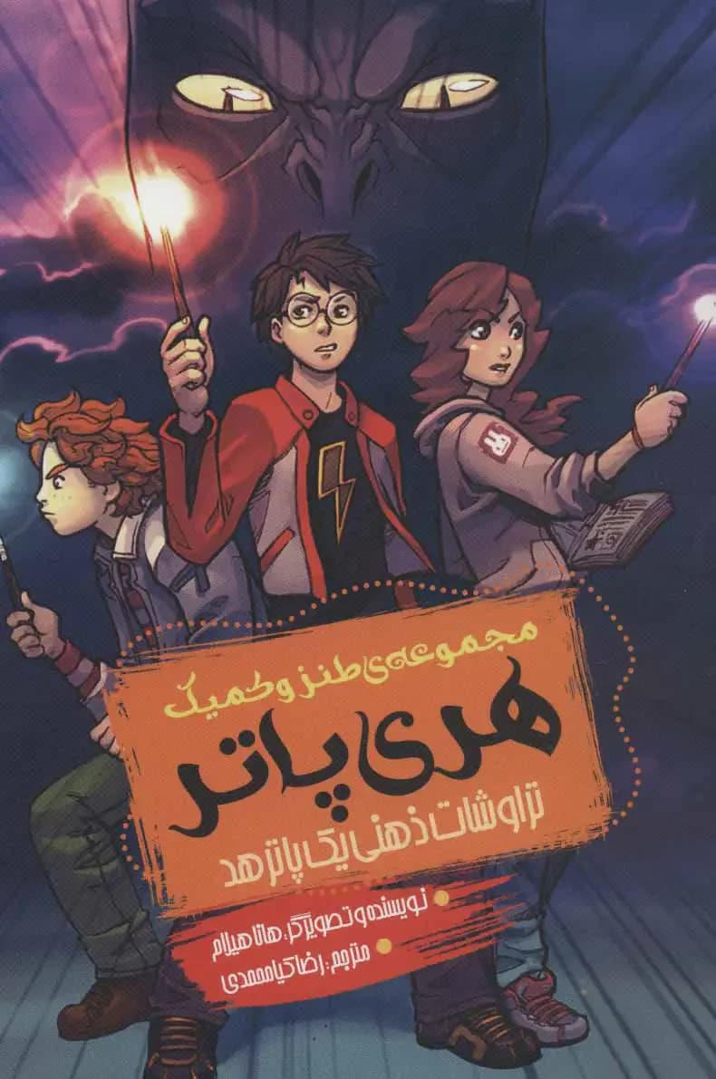 مجموعه طنز و کمیک هری پاتر
