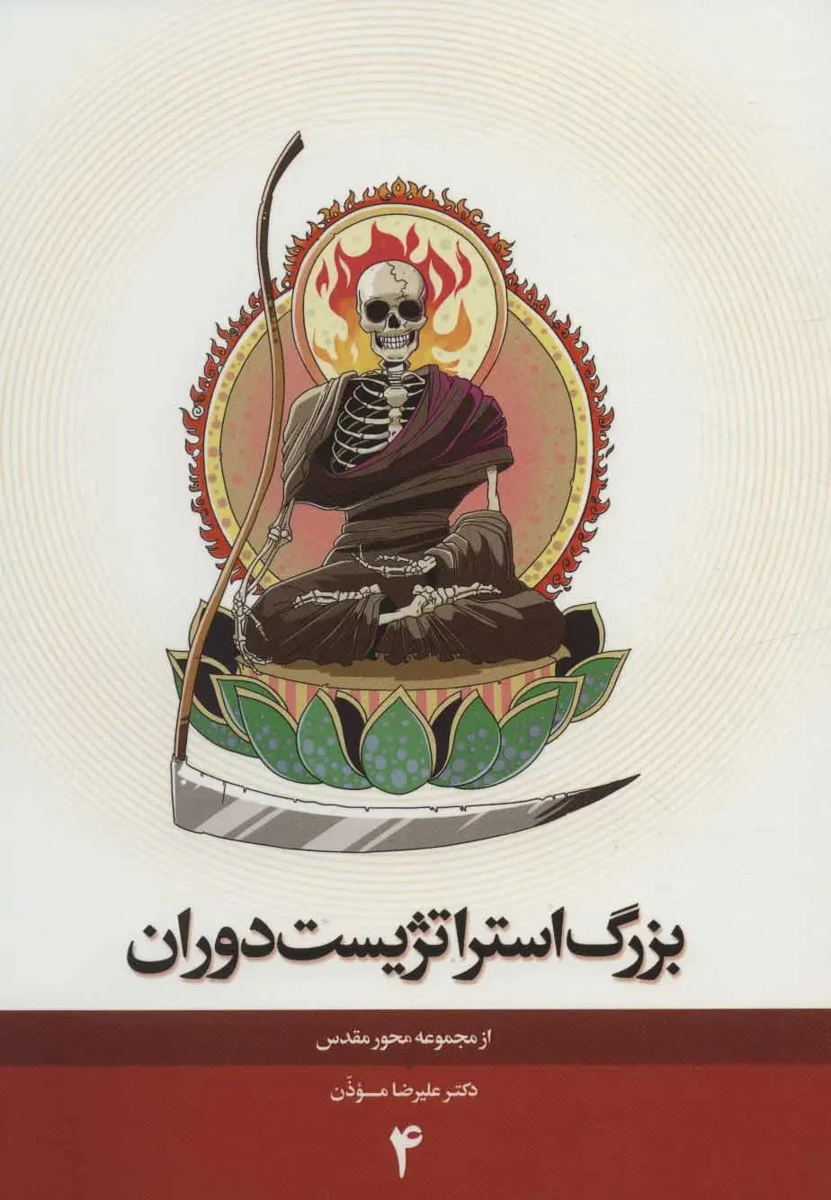 بزرگ استراتژیست دوران