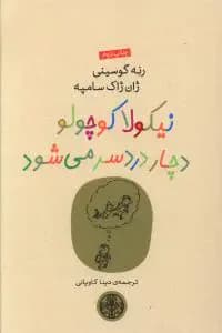 نیکولا کوچولو دچار دردسر می شود