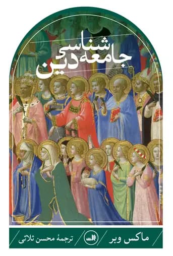 جامعه شناسی دین ماکس وبر