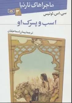 اسب و پسرک او