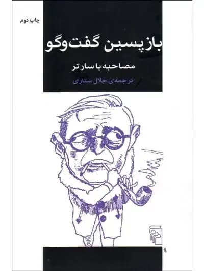 بازپسین گفت و گو