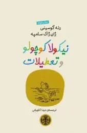 نیکولا کوچولو و تعطیلات