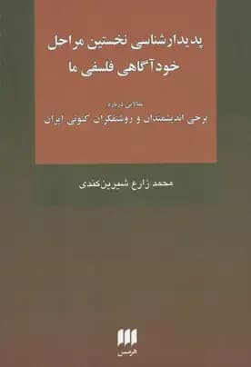 پدیدارشناسی نخستین مراحل