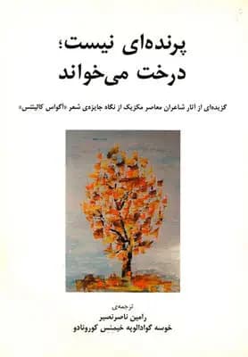 پرنده ای نیست درخت می خواند