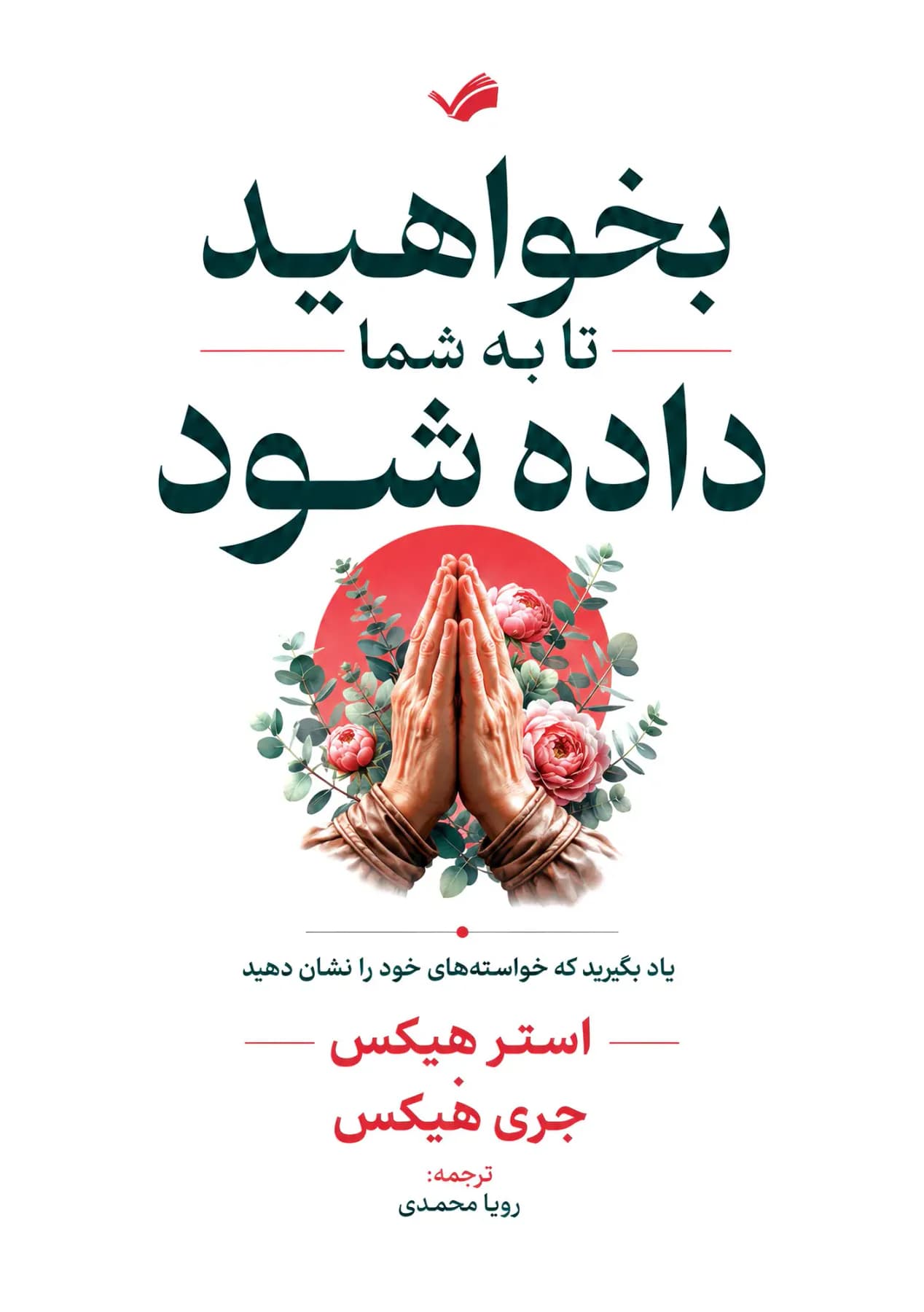 بخواهید تا به شما داده شود