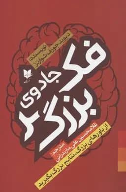 جادوی فکر بزرگ