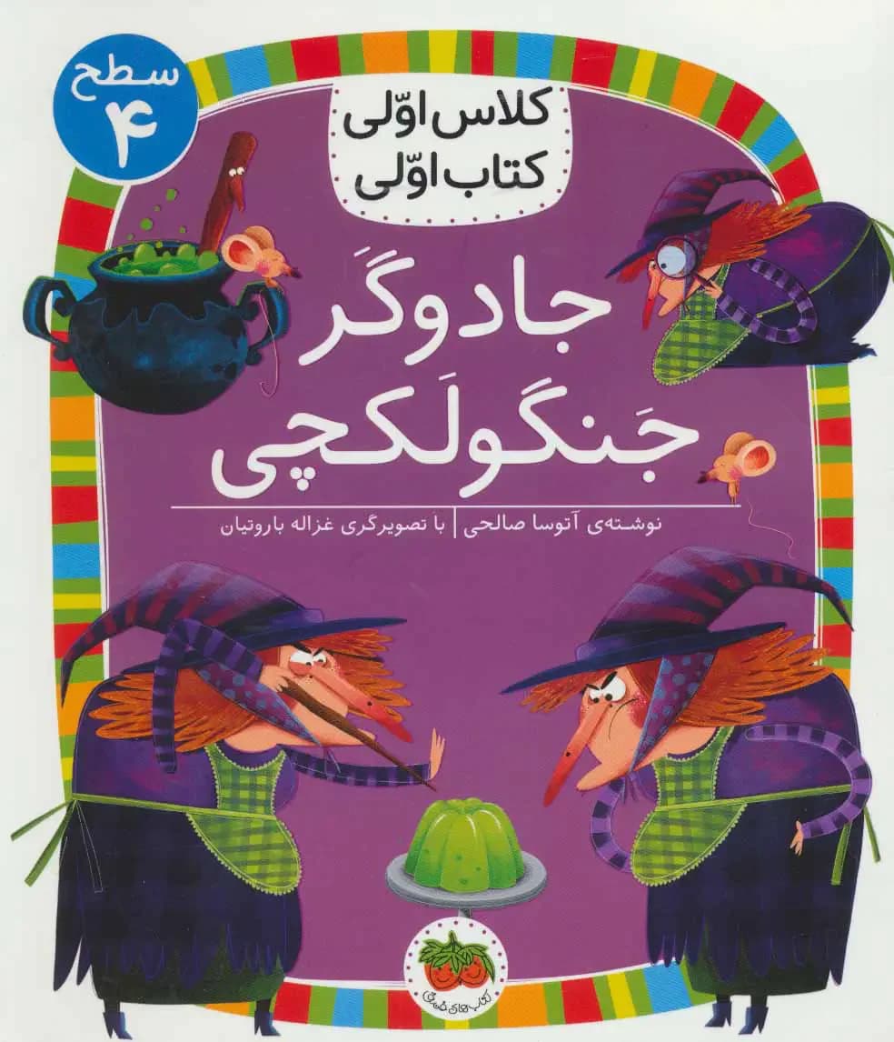 جادوگر جنگولکچی