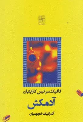 آدمکش