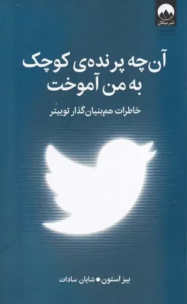 آن چه پرنده ی کوچک به من آموخت