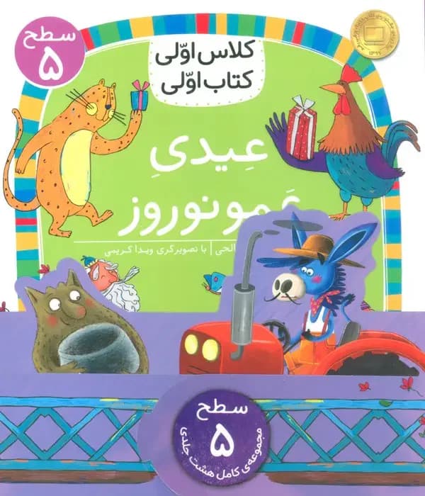 مجموعه کلاس اولی کتاب اولی سطح 5 8جلدی