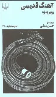 آهنگ قدیمی