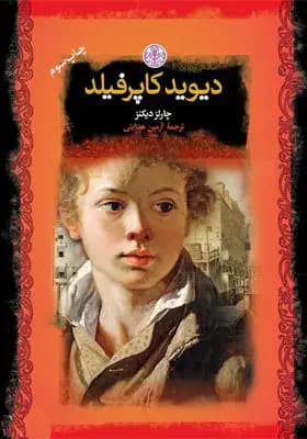دیوید کاپرفیلد