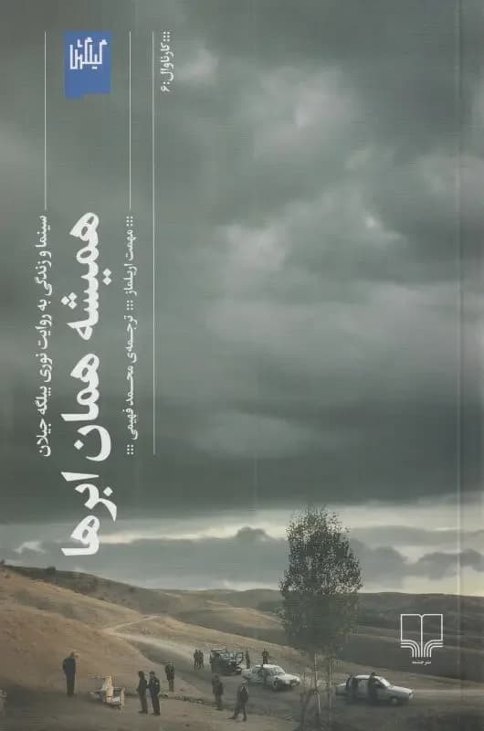 همیشه همان ابرها