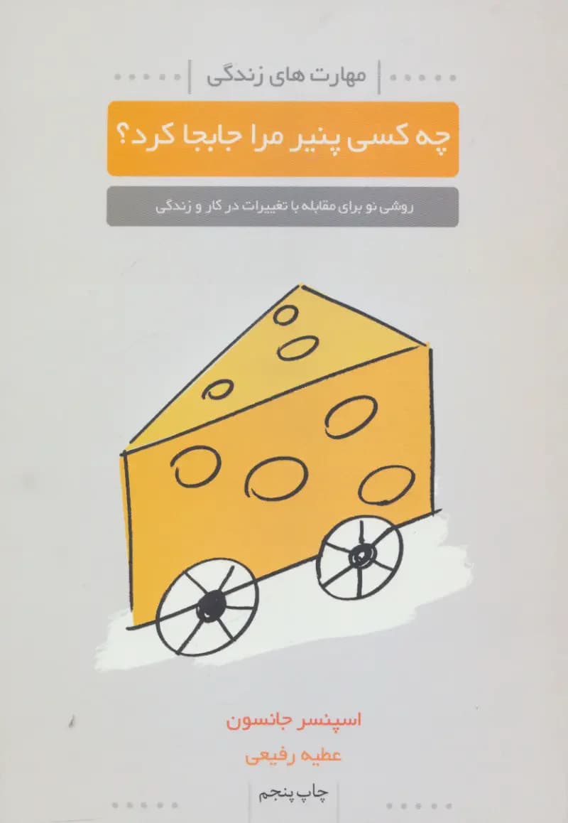 چه کسی پنیر مرا جابجا کرد؟