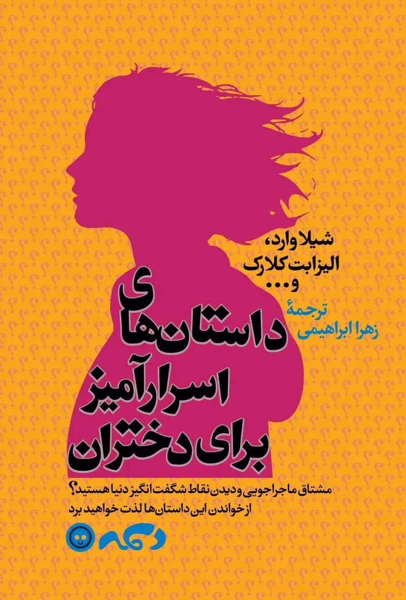 داستان های اسرار آمیز برای دختران