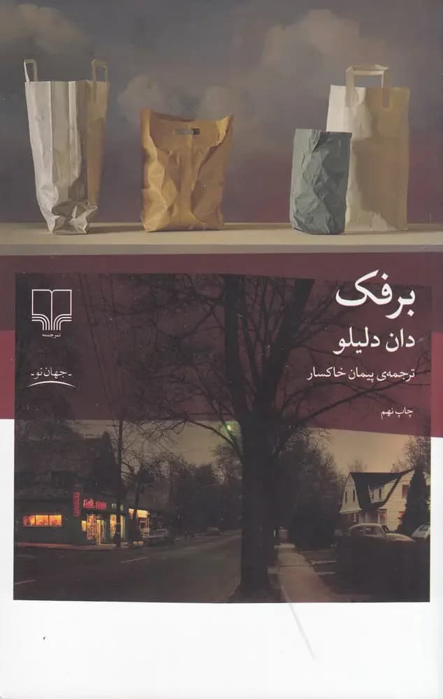 برفک