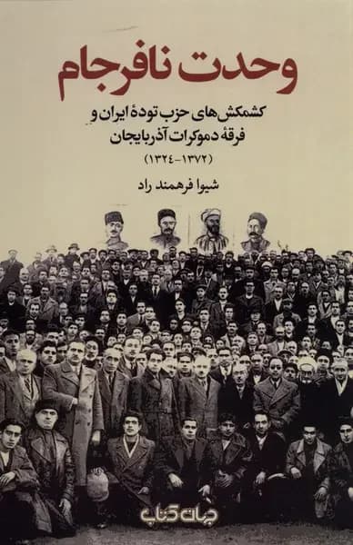 وحدت نافرجام