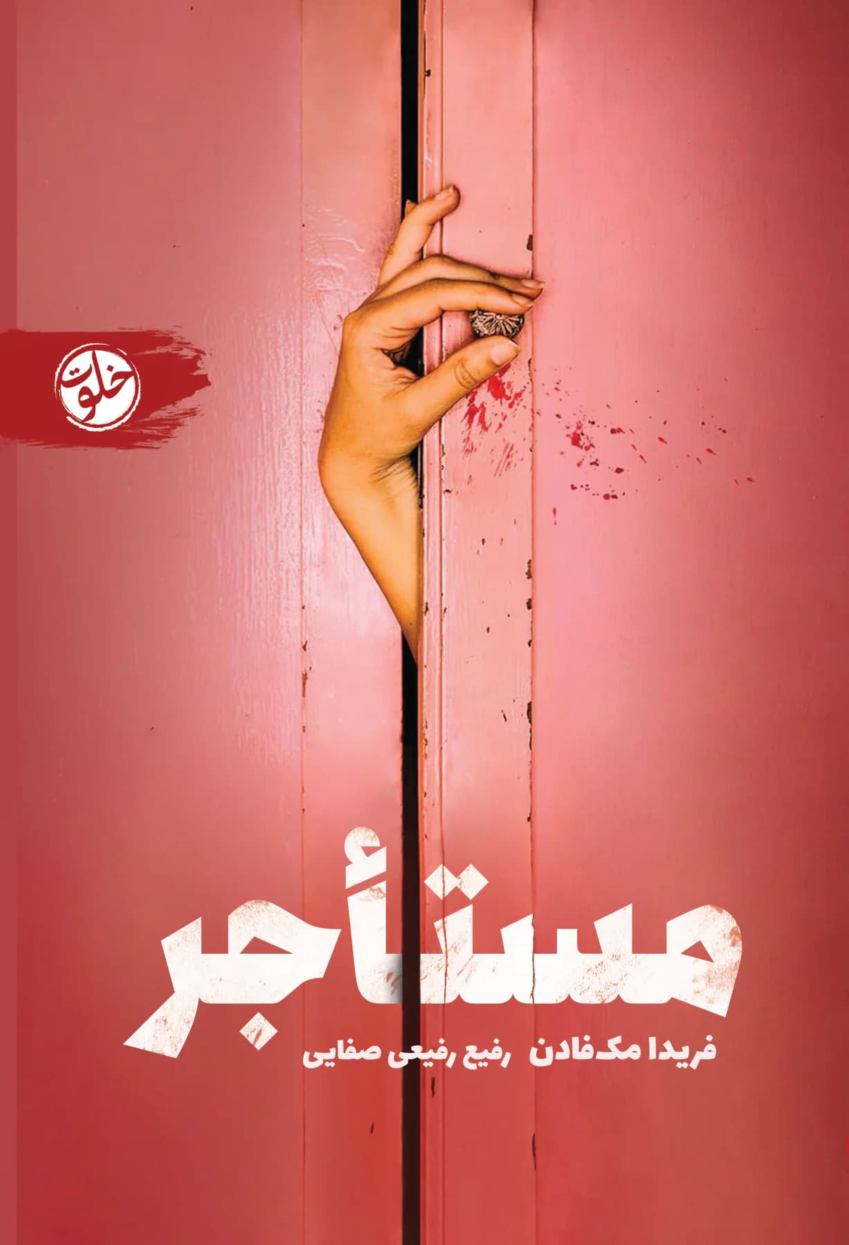 مستاجر