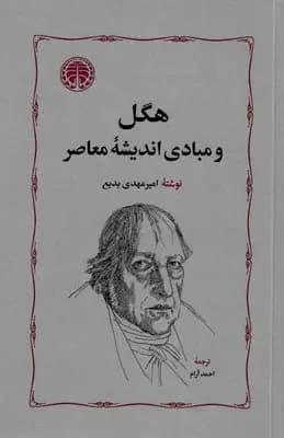 هگل و مبادی اندیشه معاصر