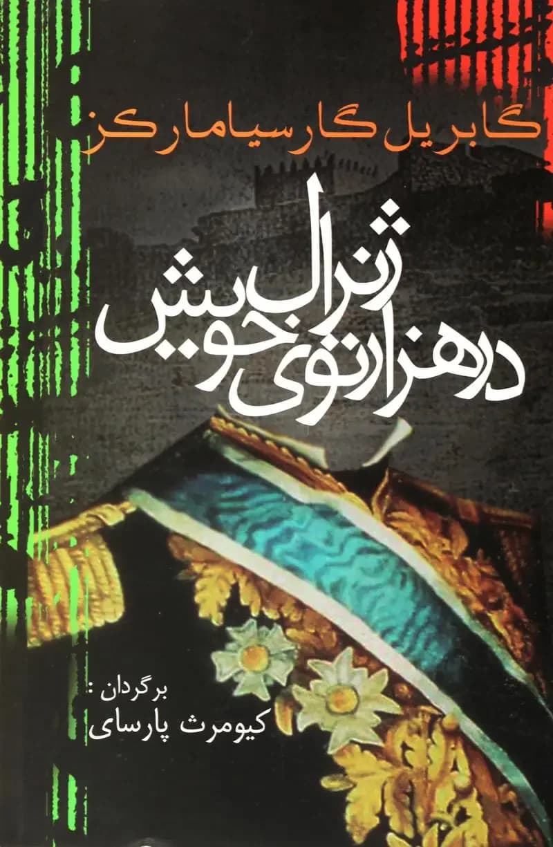 ژنرال در هزار توی خویش