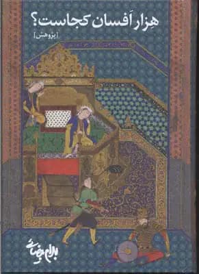 هزار افسان کجاست؟