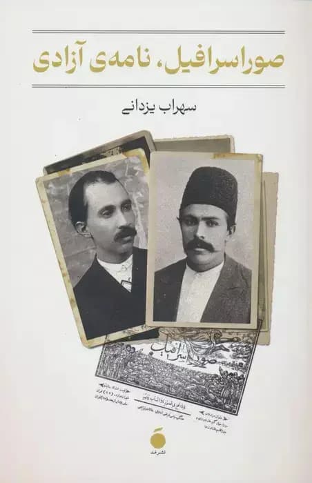 صور اسرافیل،نامه ی آزادی