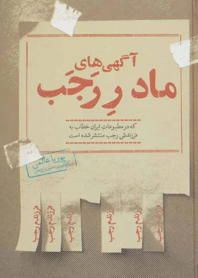 آگهی های مادر رجب