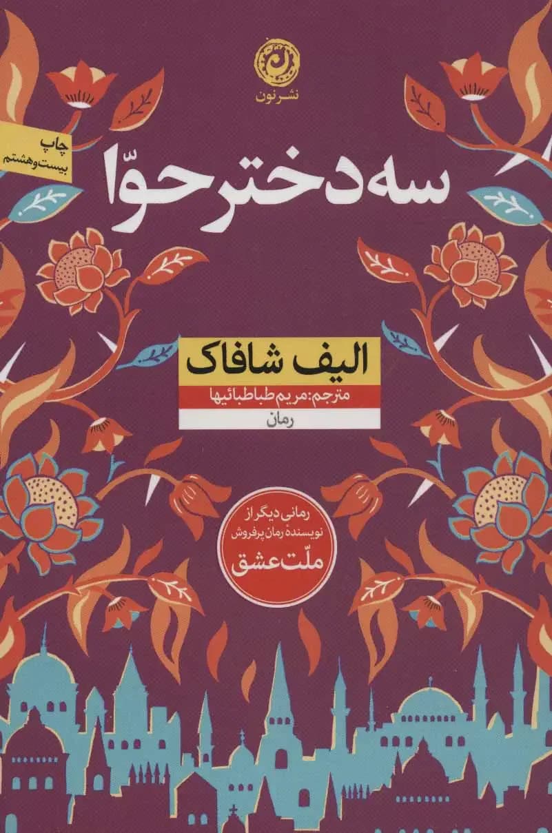 سه دختر حوا