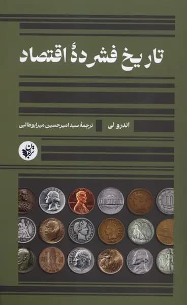 تاریخ فشرده ی اقتصاد