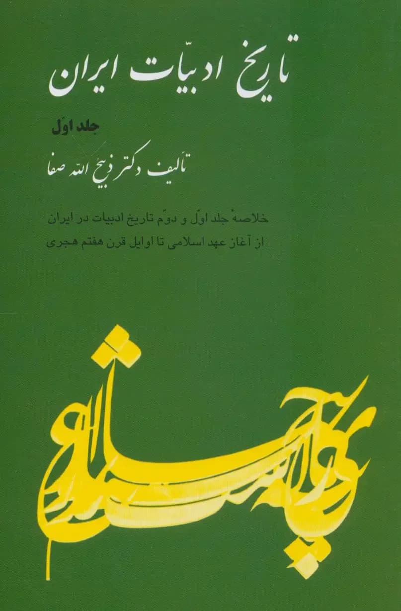 تاریخ ادبیات ایران 1