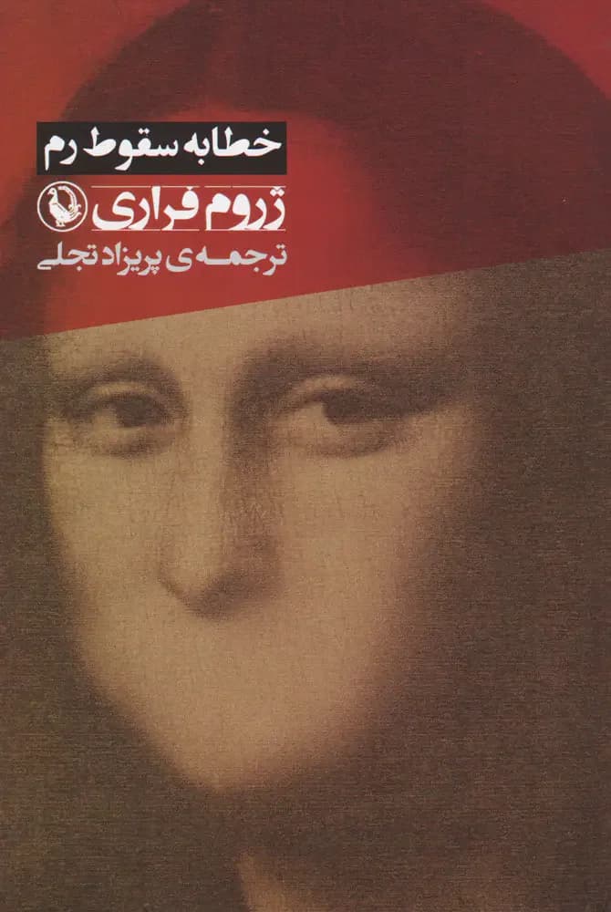 خطابه سقوط رم