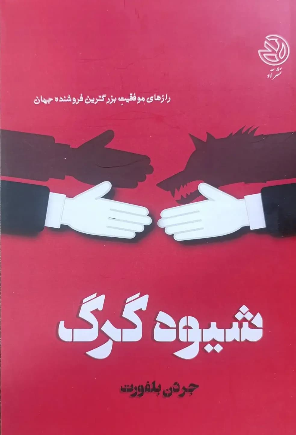 شیوه گرگ