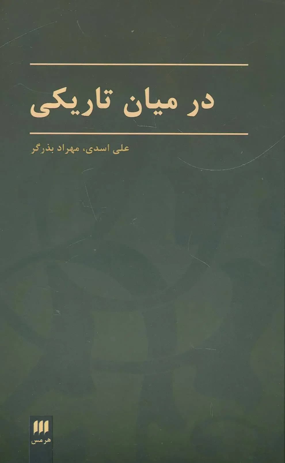 در میان تاریکی