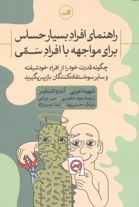 جلد راهنمای افراد بسیار حساس برای مواجهه با افراد سمی