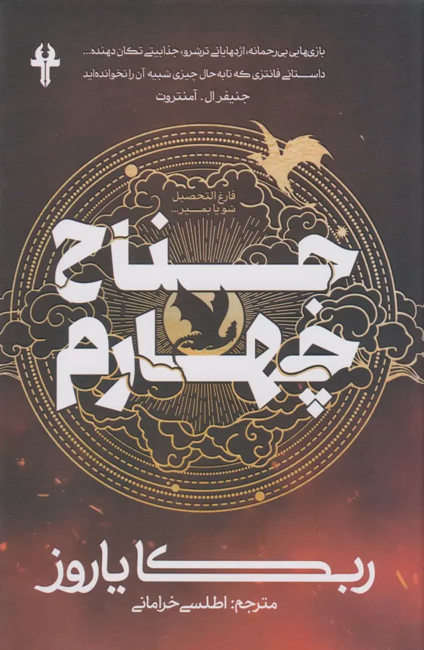 جناح چهارم