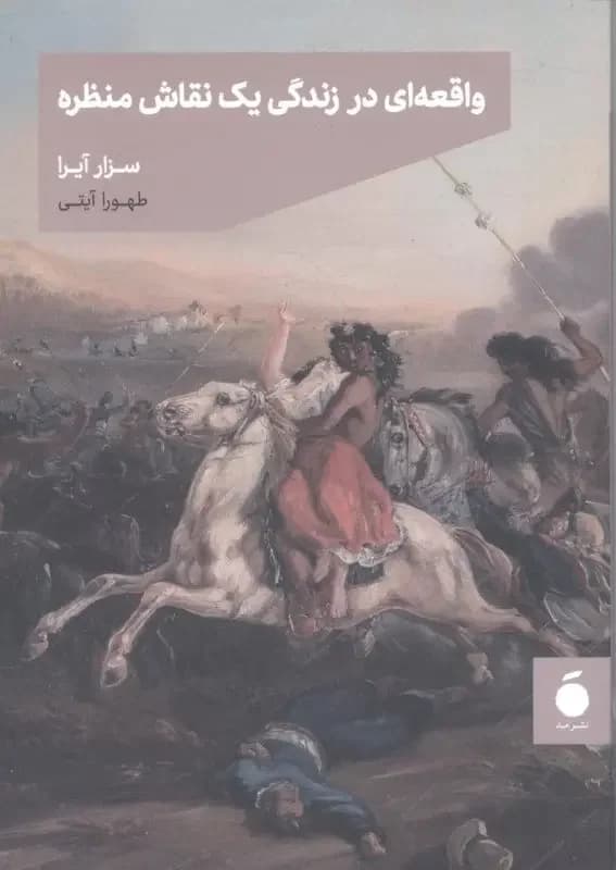 واقعه ای در زندگی نقاش منظره
