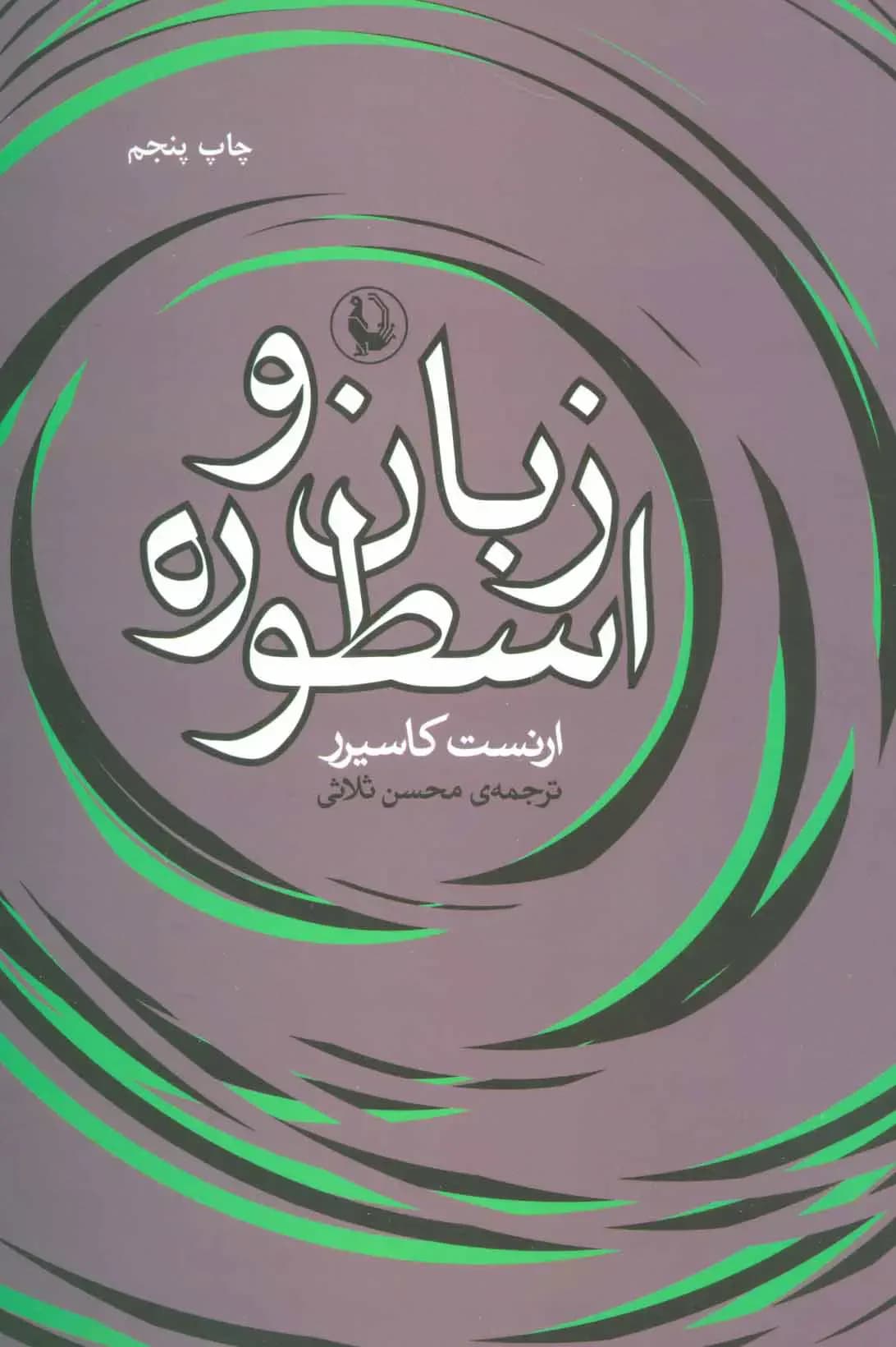 زبان و اسطوره