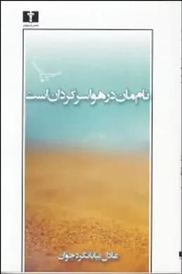 نام مان در هوا سرگردان است