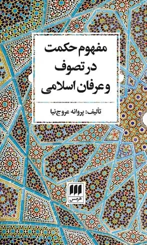 مفهوم حکمت در تصوف و عرفان اسلامی